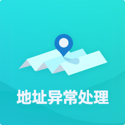 【公司地址異常】處理方法_深圳企業地址異常代辦-開心投資