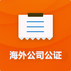 海外(境國外)公司公證_外商企業公證多少錢(費用、價格)-開心財稅