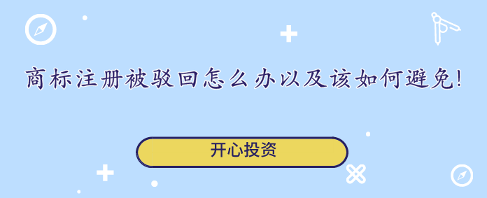 商標注冊被駁回怎么辦以及該如何避免!