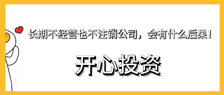 長期不經營也不注銷公司，會有什么后果！