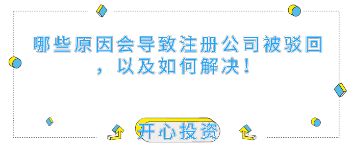 哪些原因會導(dǎo)致深圳注冊公司被駁回，以及如何解決！