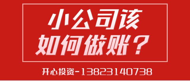 深圳代理記賬給中小型企業帶來的好處是什么？深圳代理記