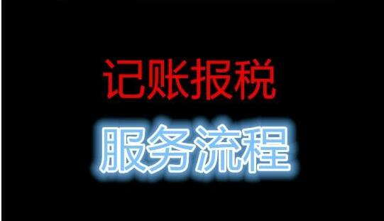 公司記賬報稅流程，很多中介 沒有告訴你這些事-開心財務公司